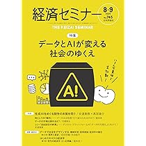 Amazon.co.jp: 経済セミナー2025年8・9月号 通巻 745号【特集】データ